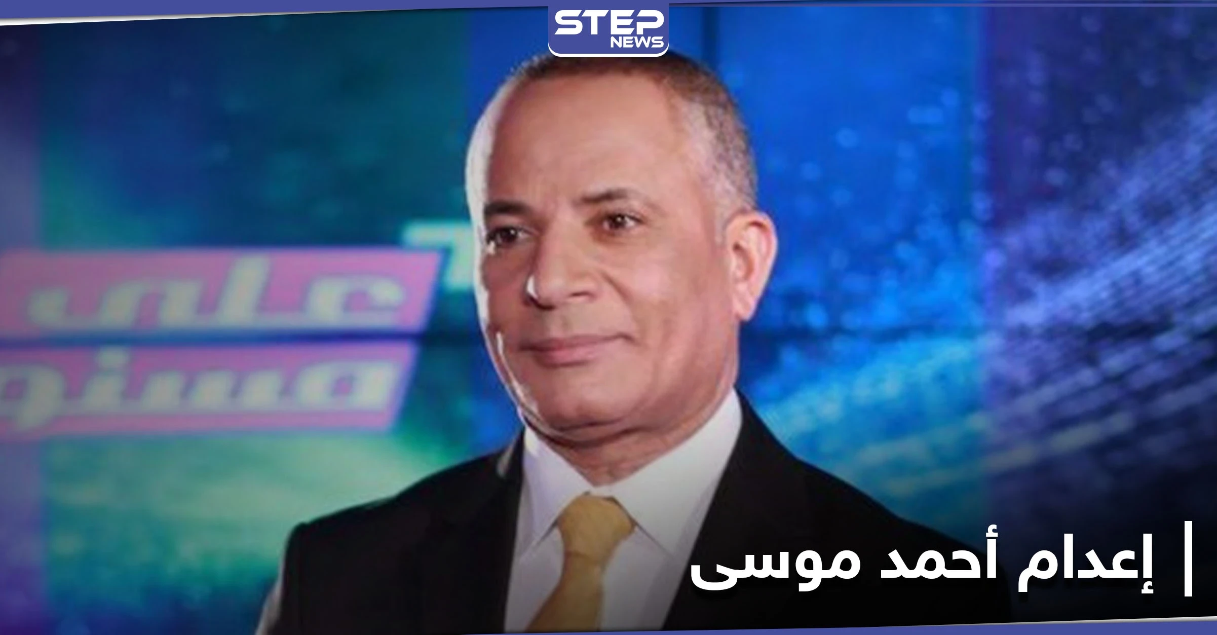 "إعدام أحمد موسى" ردٌ ناري من طلبة مصر على اتهامهم بالخيانة