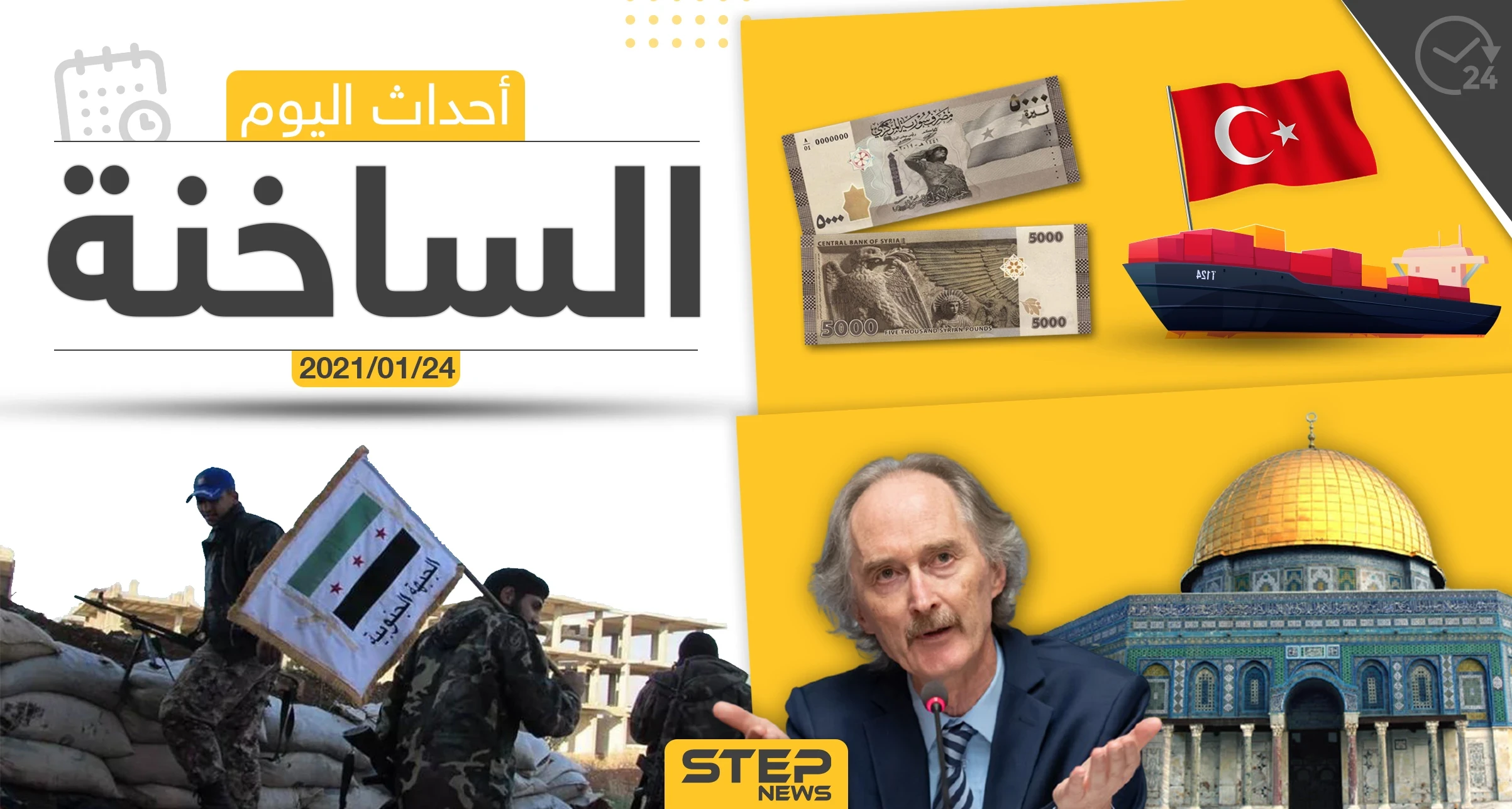 أهم أخبار اليوم في سوريا والعالم- الأحد 24/01/2021