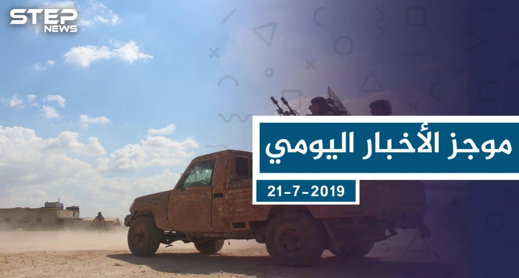 موجز أخبار الوضع السوري ليوم الأحد 21-7-2019