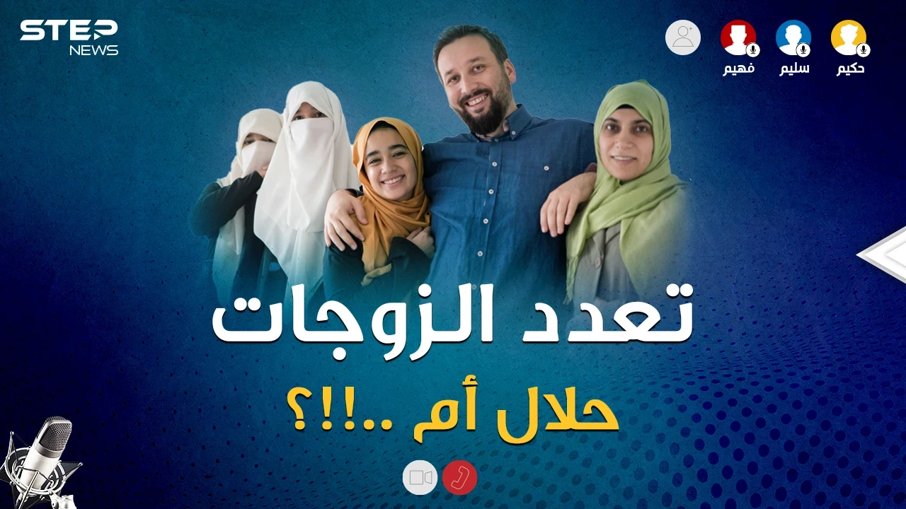 تعدد الزوجات هل حقاً حلال في الإسلام!؟..معلومات صادمة من سليم وحكيم وفهيم!!
