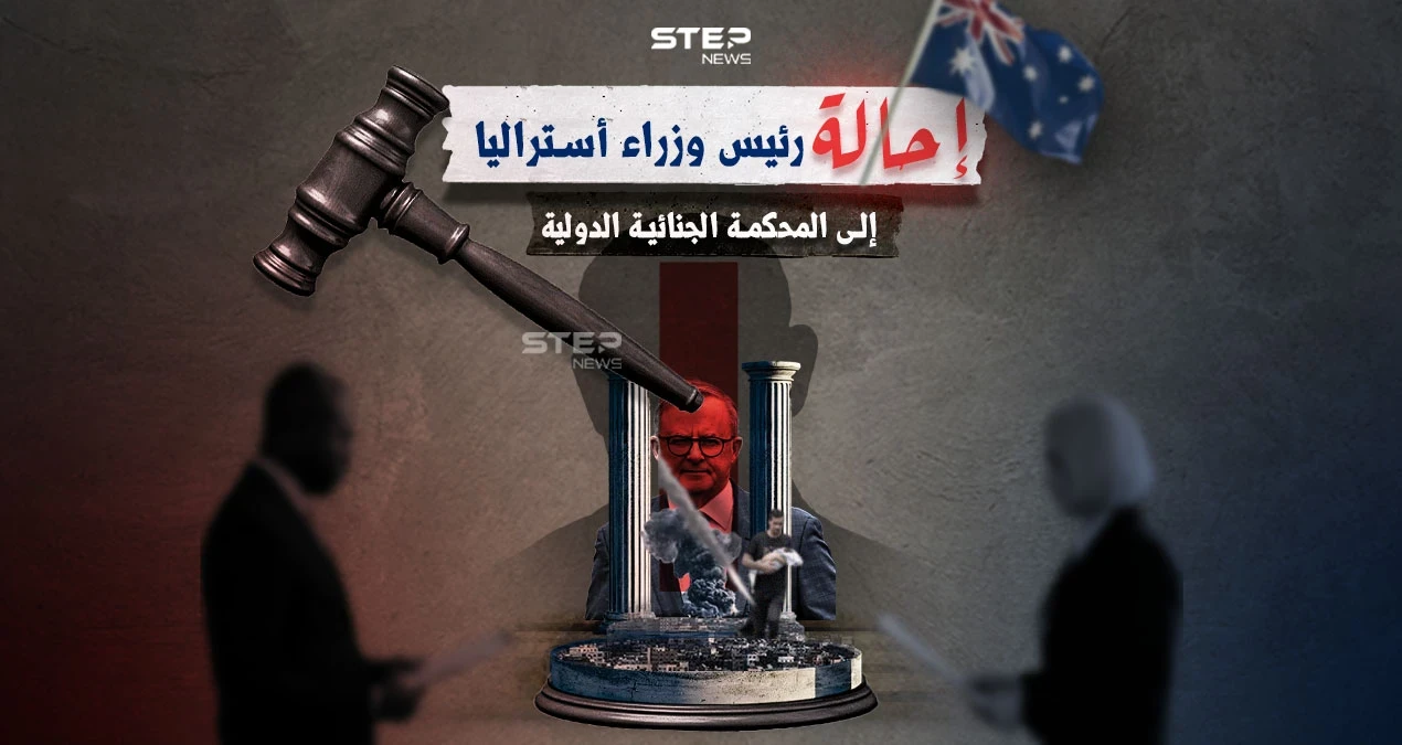 رئيس وزراء أستراليا إلى المحكمة الجنائية باعتباره شريكاً في الإبادة بغزة
