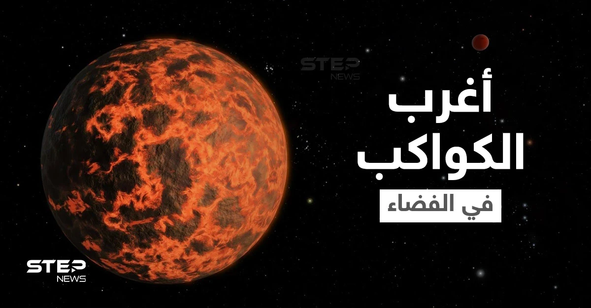 مواد نادرة وجو يشبه الكوكتيل.. دراسة تكشف معالم أغرب الكواكب على الإطلاق