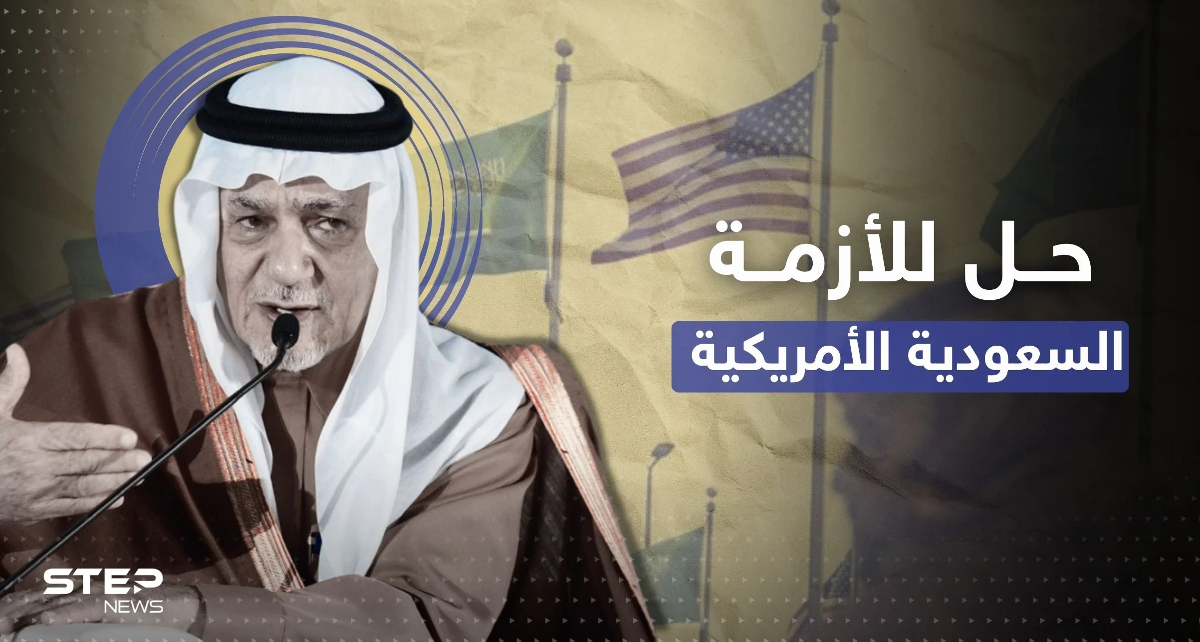 "مثل مافعل والدي".. تركي الفيصل يكشف عن حل الأزمة السعودية الأمريكية على طريقة عام 1973