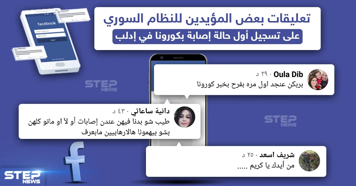 عقب تسجيل أول إصابة بفايروس كورونا في إدلب مؤيدين للنظام السوري يعلقون