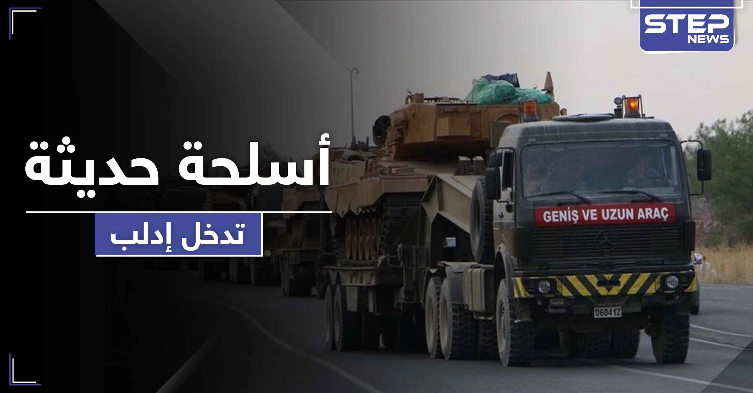 تعزيزات تركية جديدة إلى إدلب بينها مدافع بعيدة المدى مضادة للأسلحة البيولوجية والكيماوية.. فما هدفها
