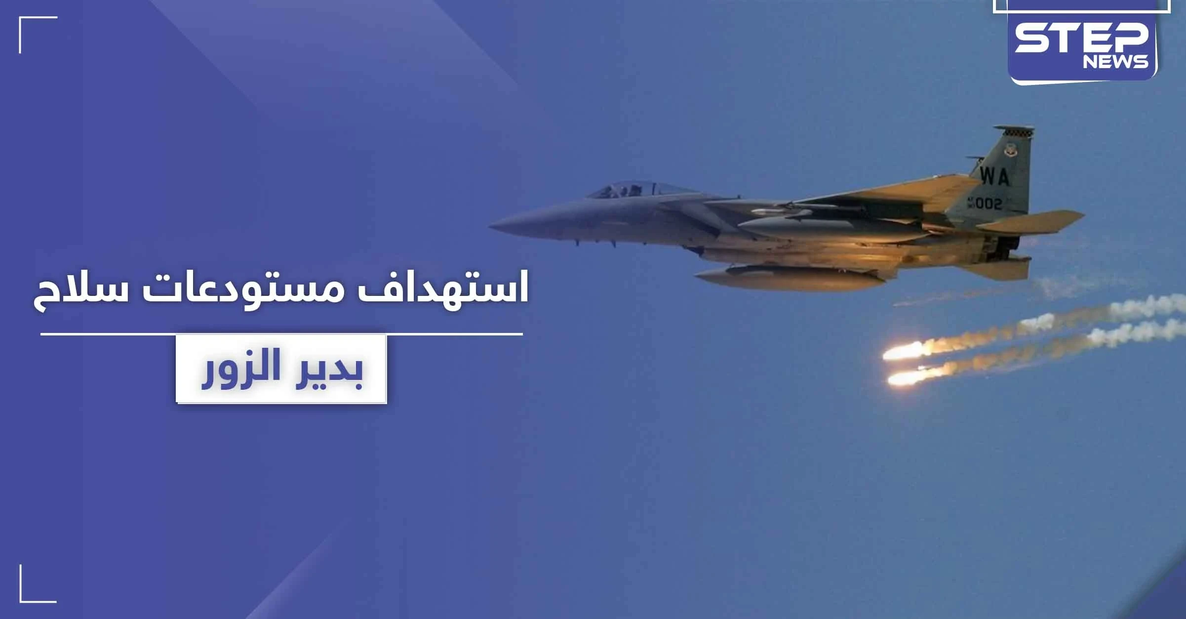 طائرات حربية تستهدف شرق سوريا وتدمر مستودعات سلاح بعد زيارة لقائد "فيلق القدس"