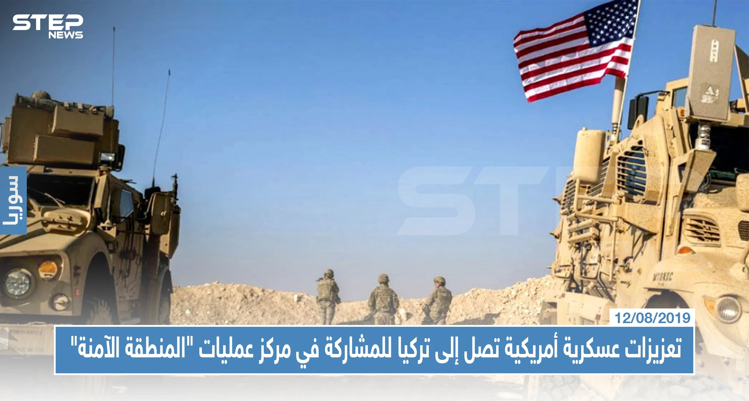 تعزيزات عسكرية أمريكية تصل إلى تركيا للمشاركة في مركز عمليات "المنطقة الآمنة"
