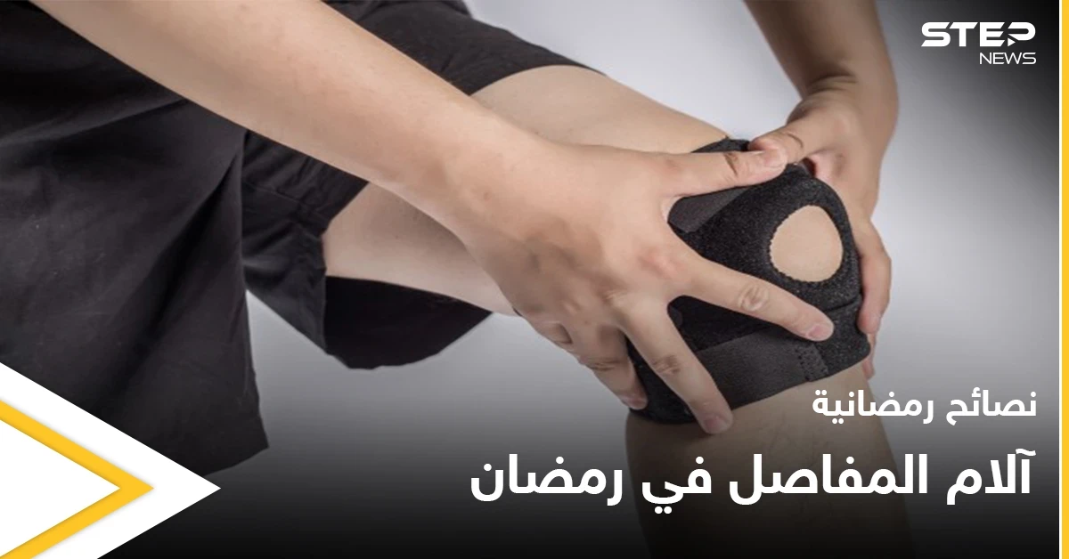 نصائح رمضانية | آلام المفاصل في رمضان