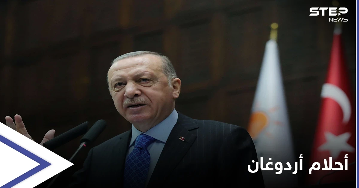أردوغان يحقق حلماً عمره 27 عاماً ويعلن عن اكتشافات ستحقق اقتصاداً هاماً لتركيا