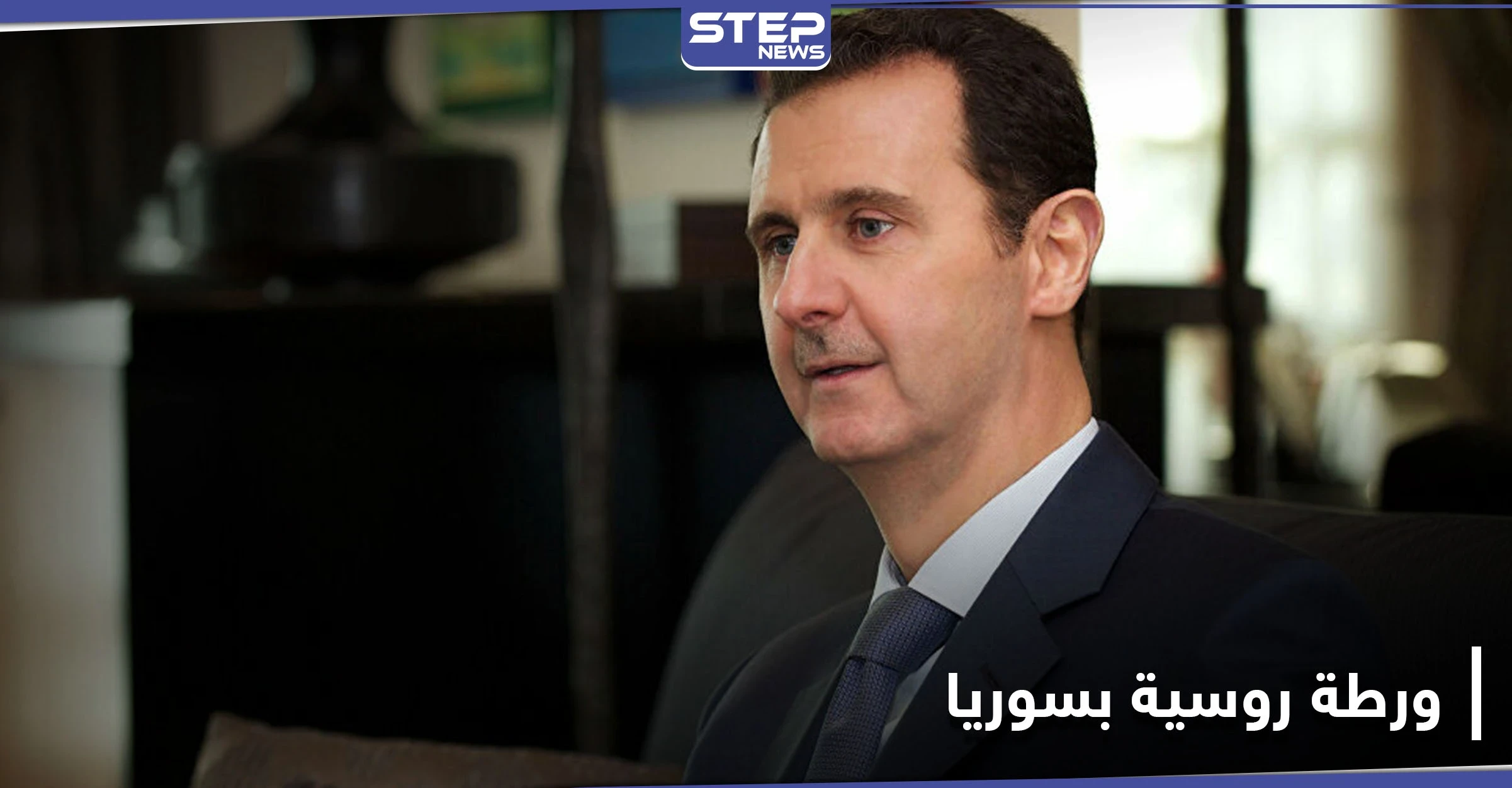 صحيفة روسية.. بشار الأسد يحاول طعن روسيا ويتجه نحو الغرب مستغلاً هذه الجانب