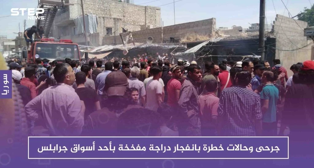 جرحى و حالات خطرة بانفجار دراجة مفخخة في أحد أسواق جرابلس