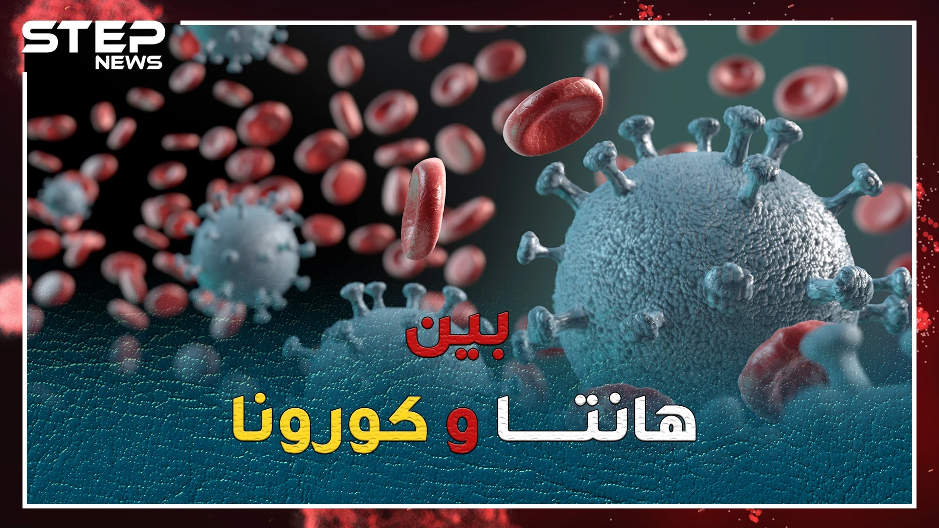 هل أنت خائف من كورونا!؟..استعد لتتعرف على فيروس هانتا القاتل المتجدد!