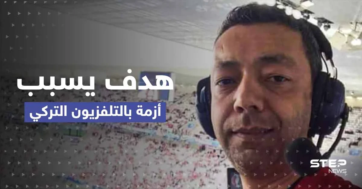 هدف بـ مونديال قطر يسبب أزمة في التلفزيون التركي.. ما قصة اللاعب الذي خرج من الملاعب ليعادي أردوغان؟