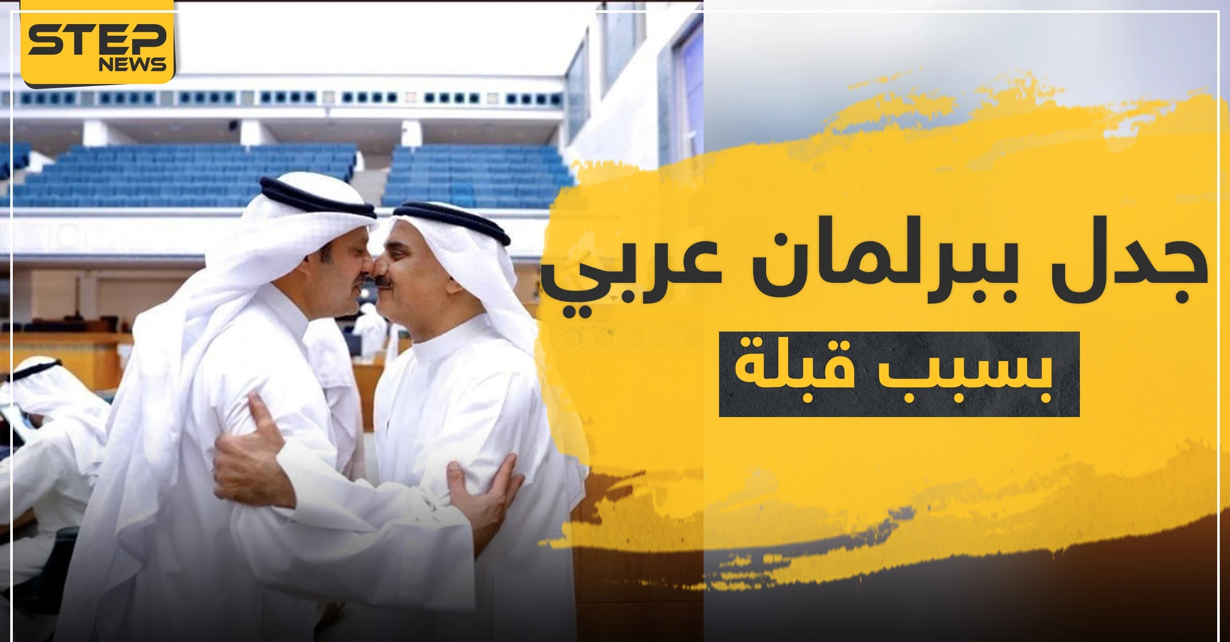 "حب خشوم" في برلمان عربي يثير جدلاً ومطالبة بالحجر على جميع النواب