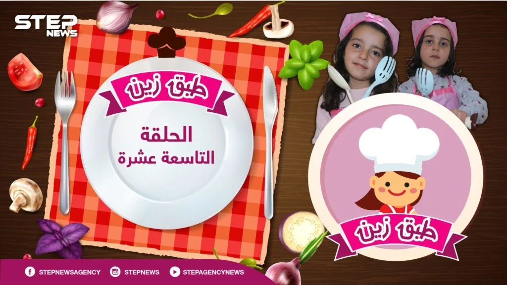 #طبق_زين || الحلقة التاسعة عشرة.. كيف لعبة "حجرة، ورقة، مقص" ومن سيفوز بها لتقديم البرنامج اليوم مع حلو "البسيسة" مع زين وأحلام