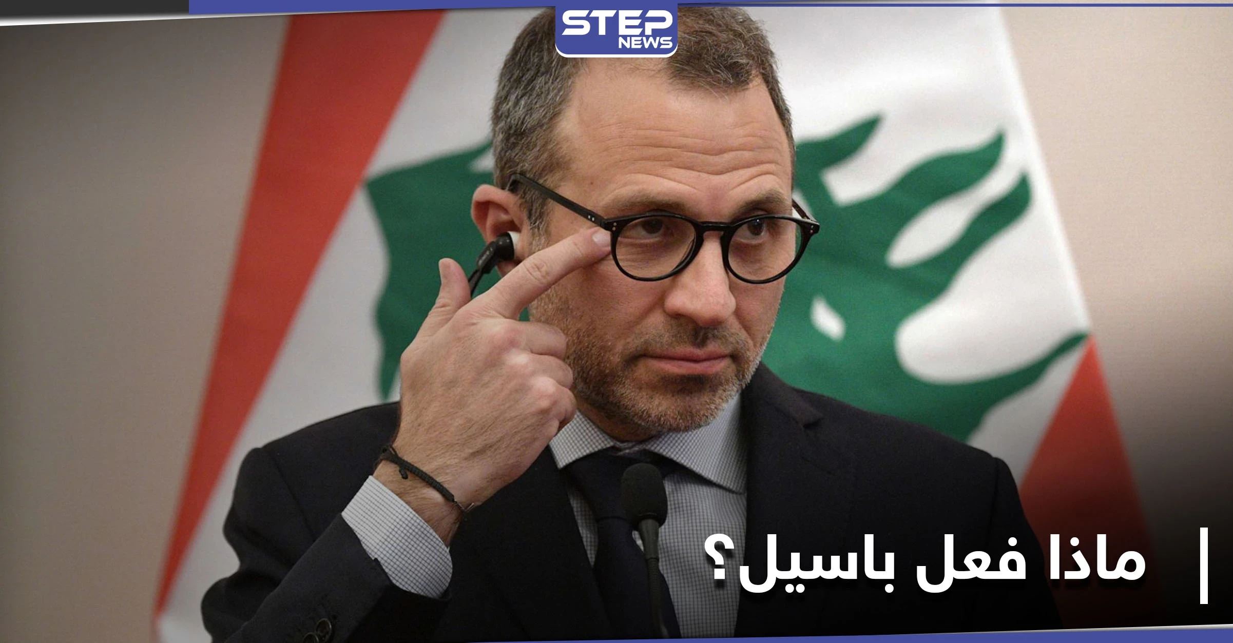 شاهد|| ماذا حدث بين  ميا خليفة وجبران باسيل.. الأولى تكشف ما فعله الأخير