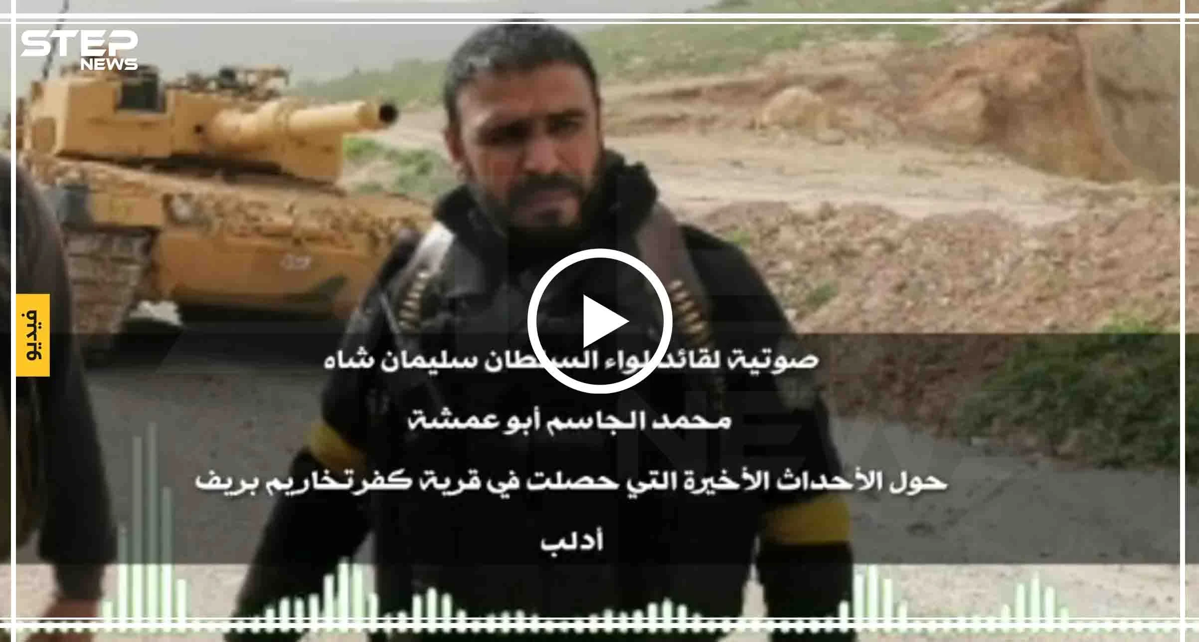 تسريب صوتي|| القائد أبو عمشة يُعلّق على أحداث كفرتخاريم "إحنا حبايبكم ليش تضربونا"!!
