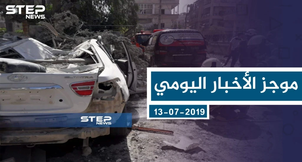 موجز أخبار الوضع السوري ليوم السبت 13-07-2019