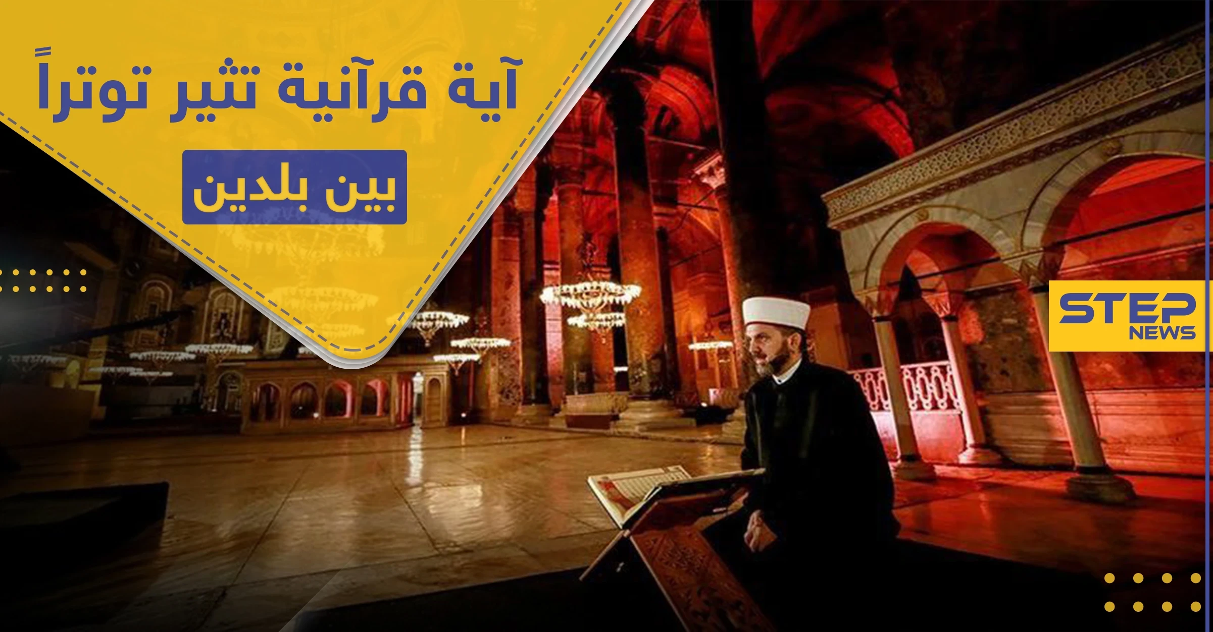 تلاوة آية قرآنية بمتحف أثري تثير غضب "أثينا" و"أنقرة" ترد