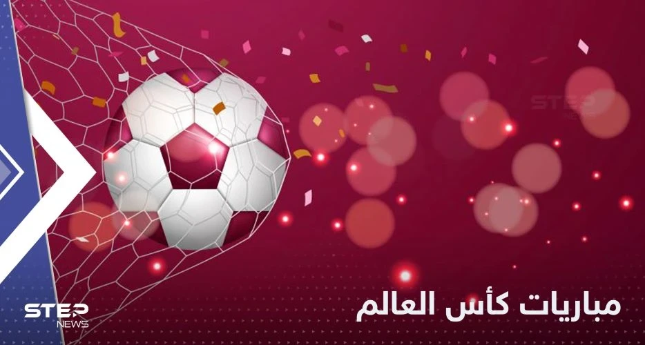 جدول مباريات اليوم في كأس العالم 2022.. ومواجهة مصيرية تنتظر المنتخب السعودي