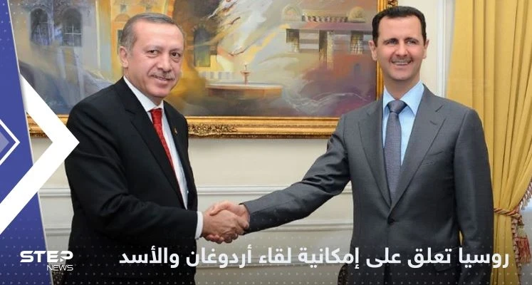 أول تعليق من الكرملين على إمكانية لقاء أردوغان والأسد في موسكو