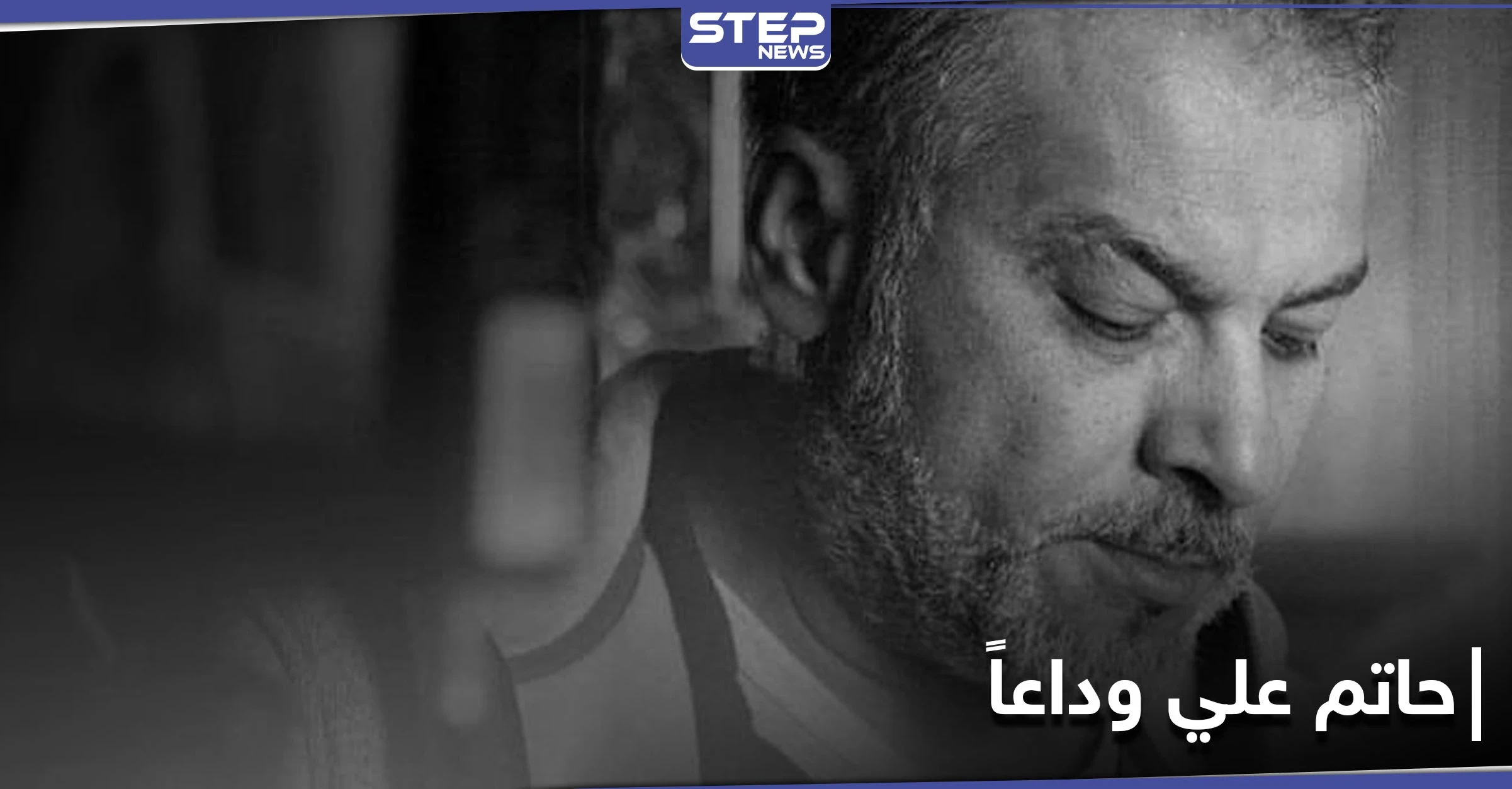 عائلة المخرج حاتم علي تحدد مكان دفنه.. وهذا ما قاله الفنانون السوريون في رثائه