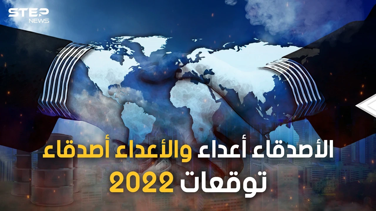 السعودية تقترب من روسيا وتركيا تعود للغرب والشرق قد يصبح هو القبلة.. تحالفات العام الجديد 2022