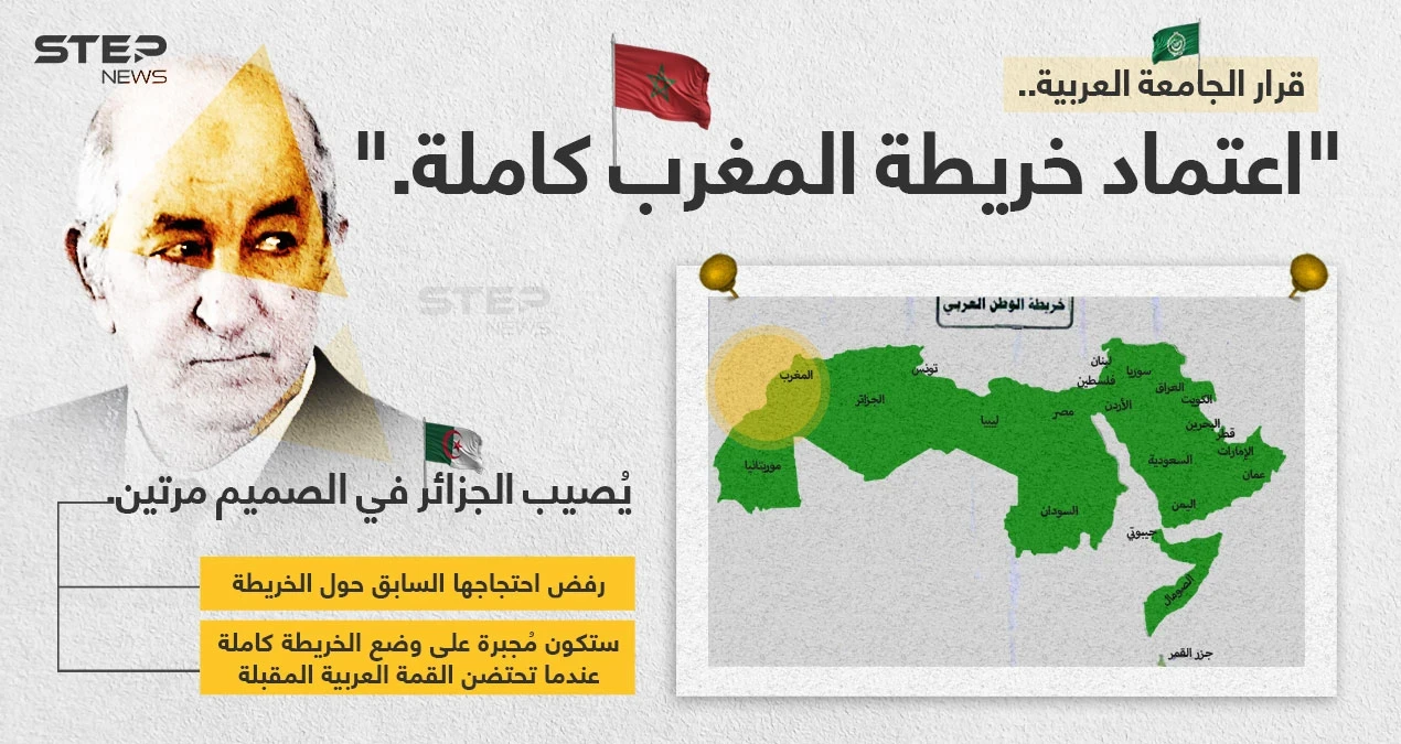 جامعة الدول العربية توصي في مذكرة لها (المنظمات والهيئات المنضوية تحت لوائها) ، باعتماد خريطة الوطن العربي من بينها المغرب كاملة، في جميع التظاهرات التي ستنظمها، رداً على احتجاج سابق تقدمت به الجزائر.
