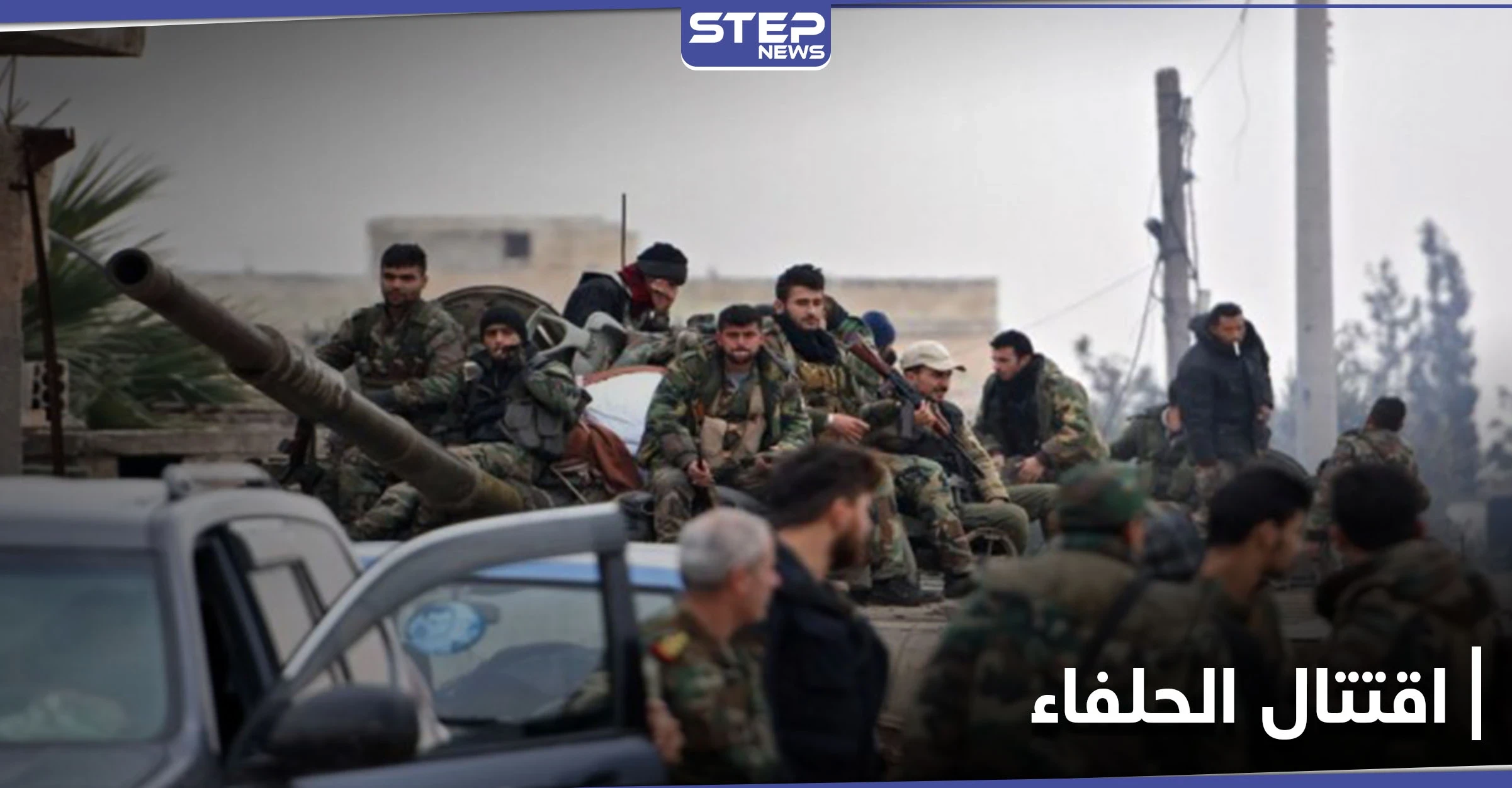 قتال بين الحلفاء في حلب.. الميليشيات الإيرانية تهاجم حاجزًا لقوات النظام السوري