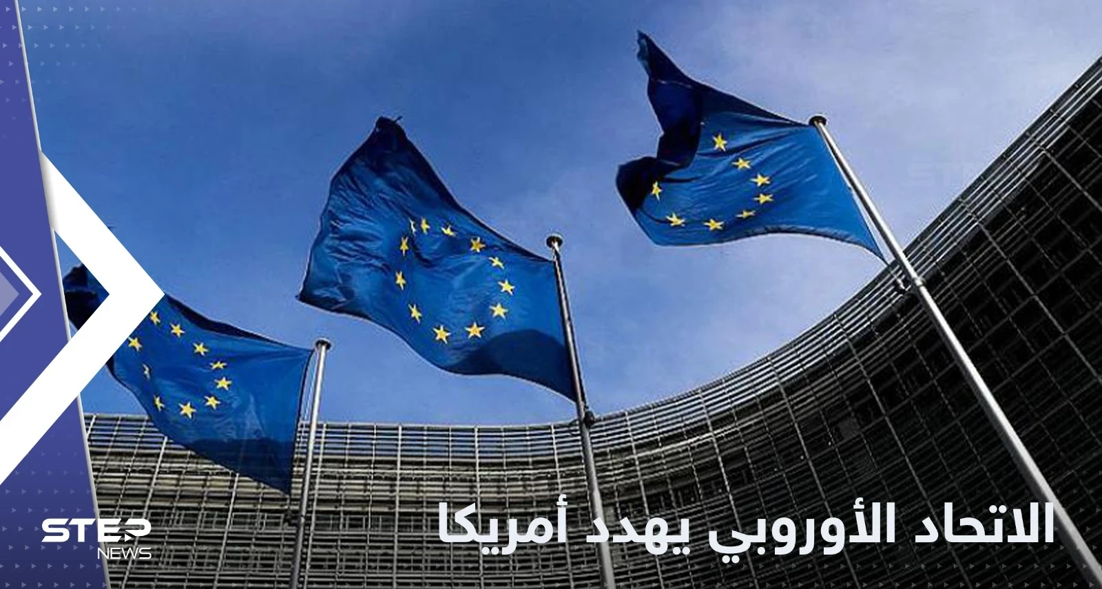 الاتحاد الأوروبي يهدد أمريكا باتخاذ إجراءات حاسمة.. ومصدر يكشف السبب