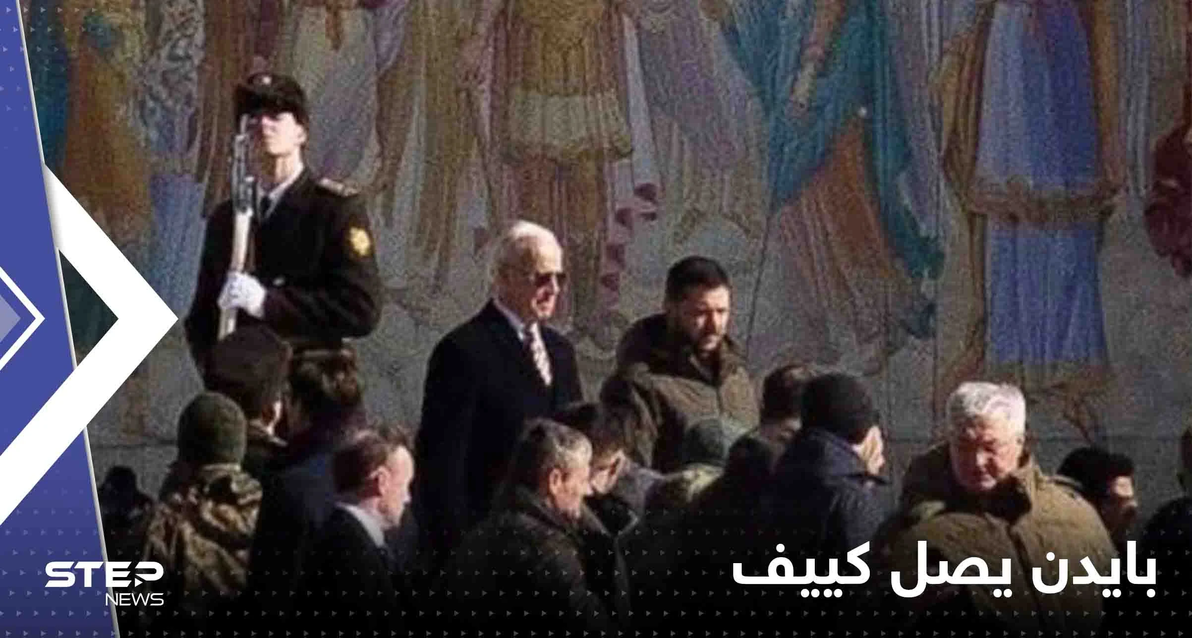 شاهد|| بايدن يصل كييف في زيارة غير معلنة لأول مرة منذ اندلاع الحرب