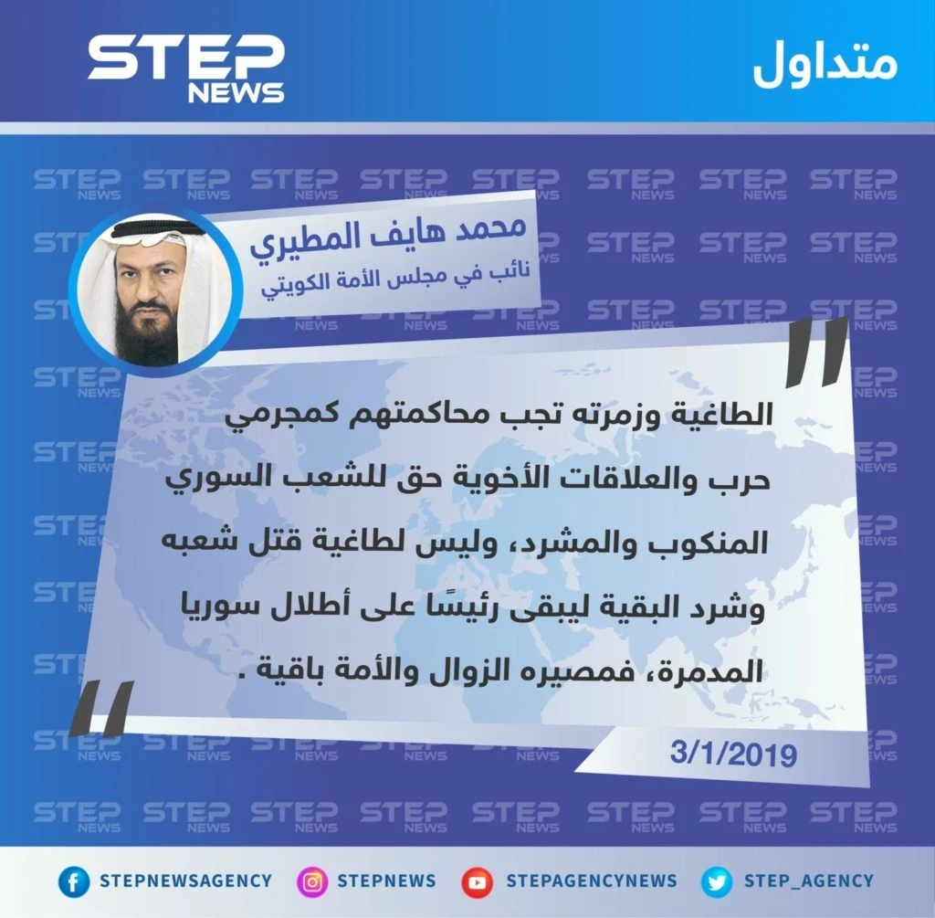مطالب "محمد هايف المطيري" أحد نواب مجلس الأمة الكويتي، بمحاسبة بشار الأسد ومسانديه كـ مجرمي حرب