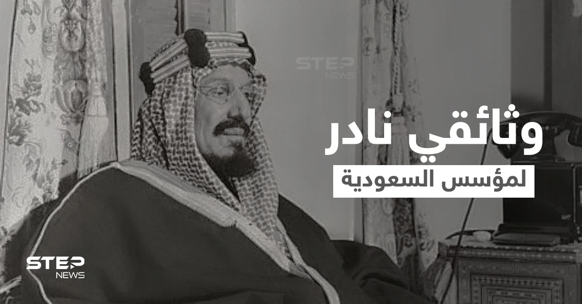 لأول مرة.. السعودية تعرض فيلماً تاريخياً يظهر تسجيل نادر للملك مؤسس الدولة عبد العزيز (فيديو)