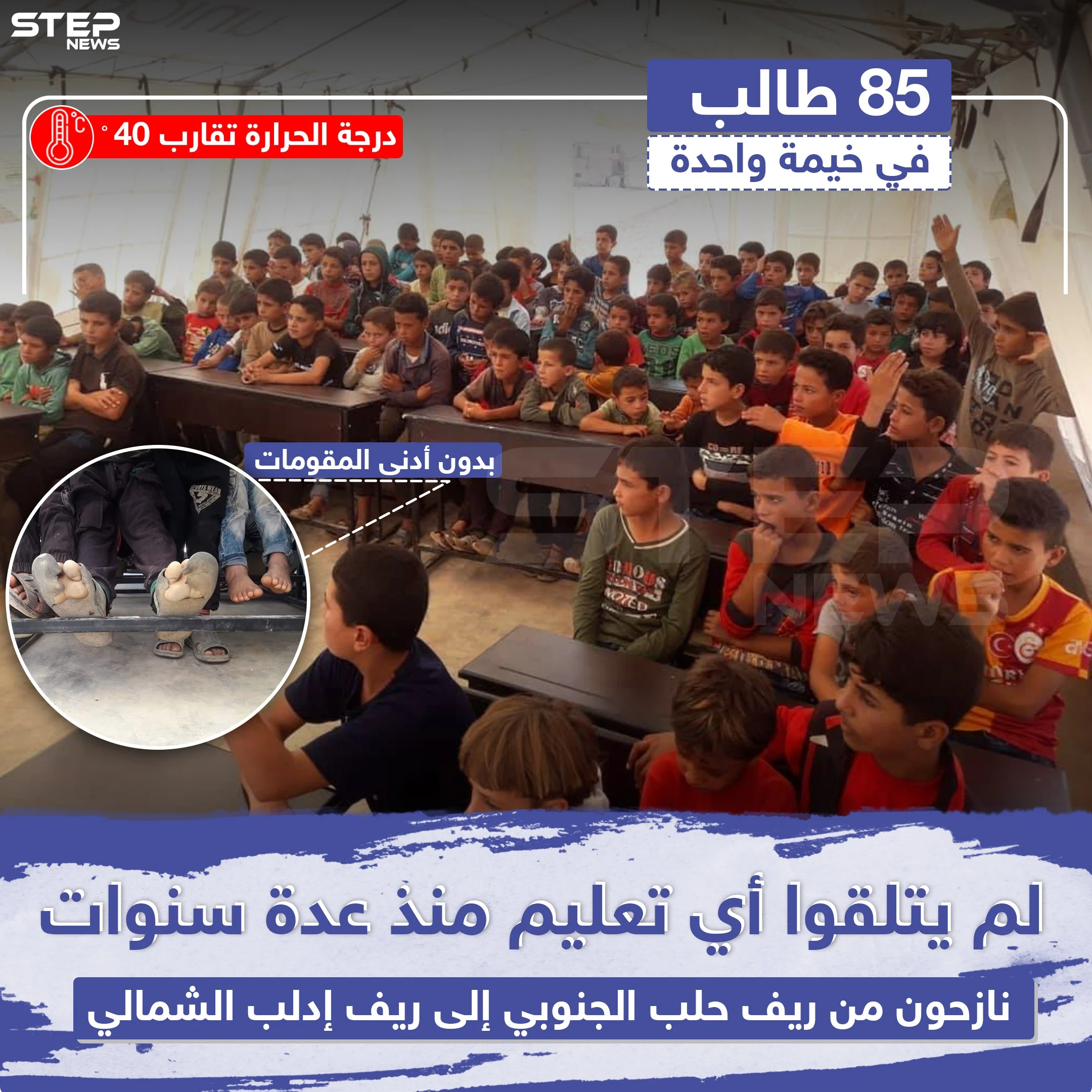 ٨٥ طالب في خيمة واحدة  لتلقي التعليم شمال إدلب !