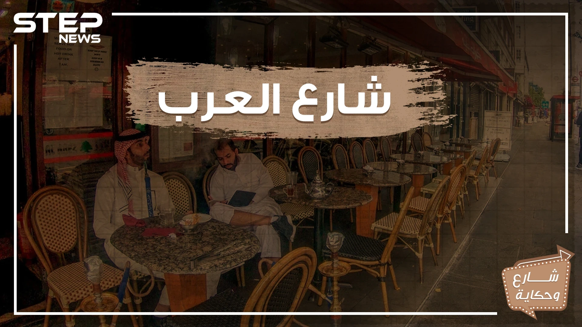 من وسط لندن شارع يتحدثون فيه العربية وتفوح منه رائحة القهوة الأصيلة .. تعرف على شارع العرب !