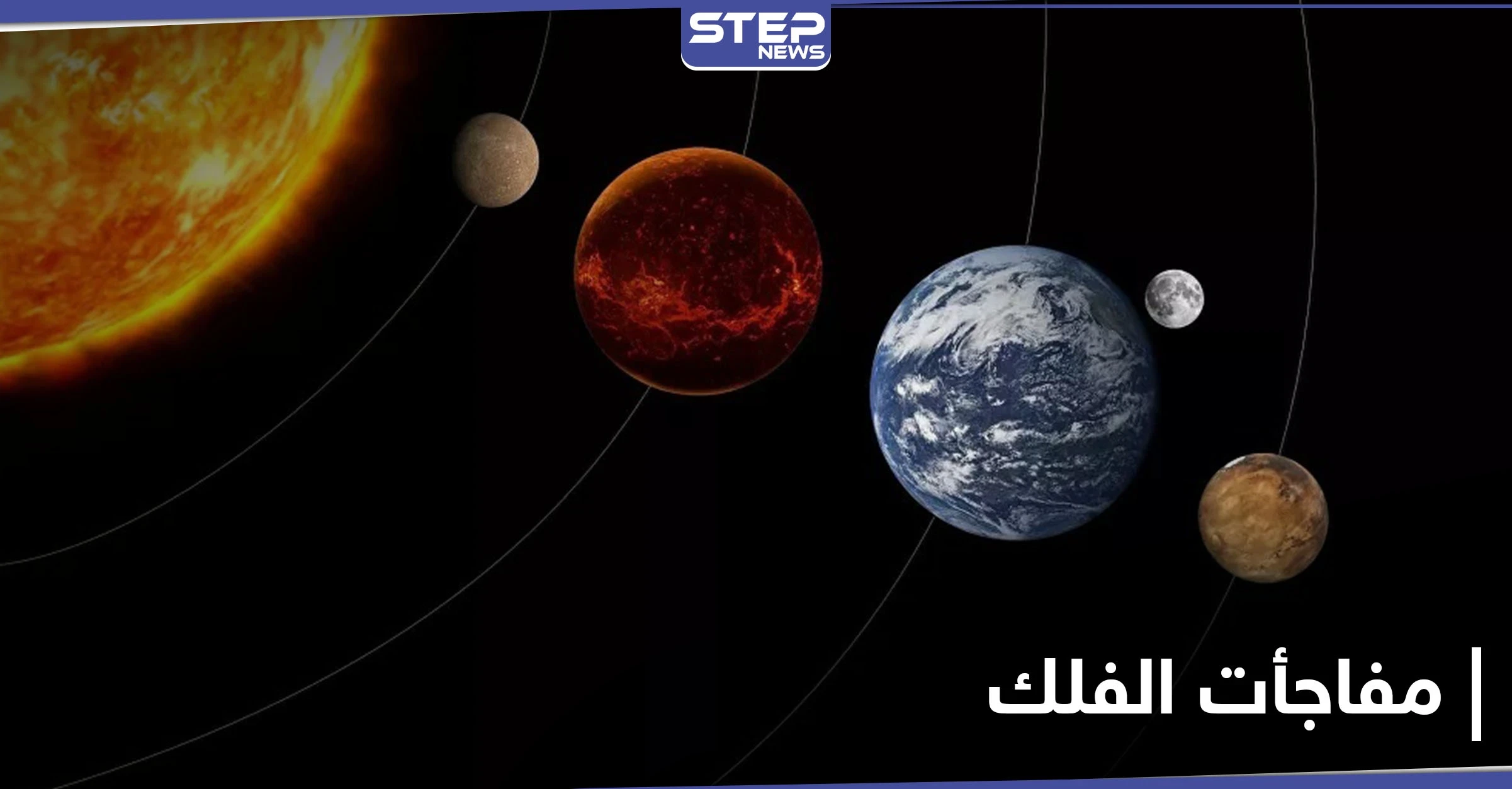 لم تحدث منذ العصور الوسطى.. العالم يستعد الشهر المقبل لــ ظاهرة فلكية نادرة