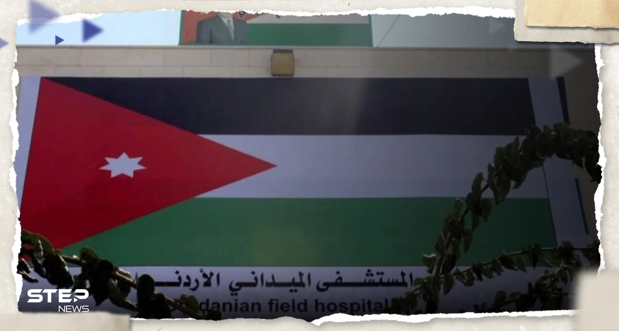 الأردن يرد على طلب إسرائيل بإخلاء مستشفاه الميداني في غزة