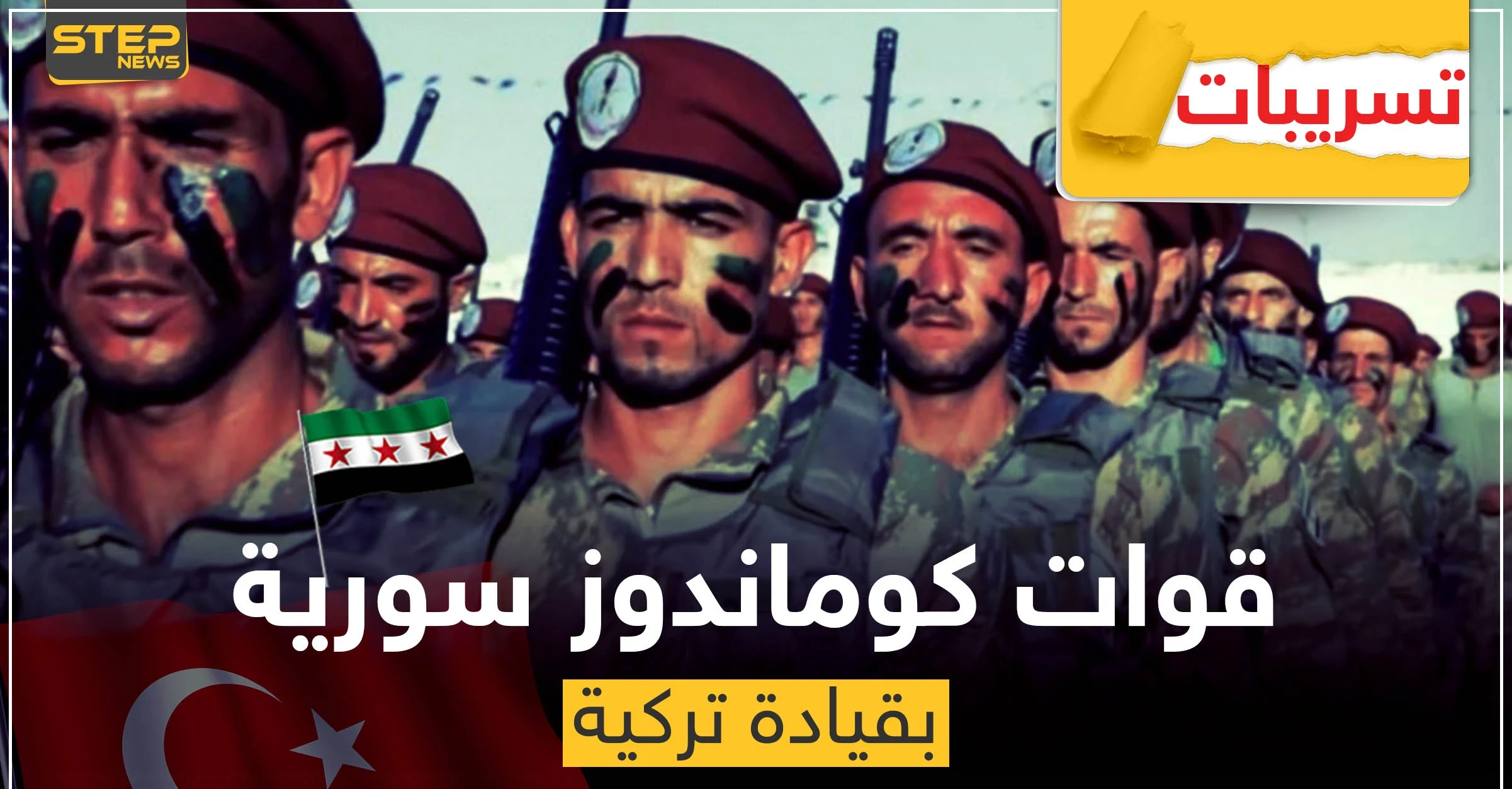 تسريبات عن تشكيل قوات "كوماندوز" سورية بقيادة تركية.. وهذه مهامها