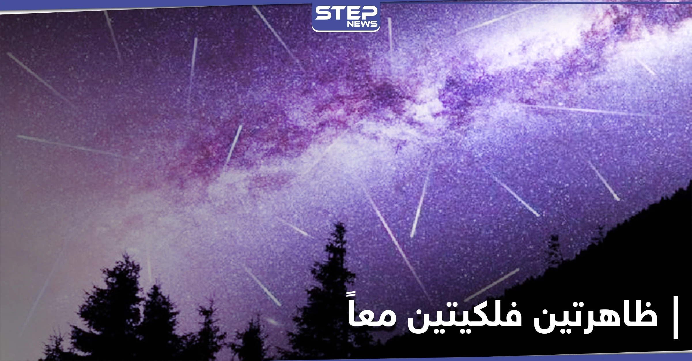 ظاهرتين فلكيتين معاً اليوم.. و2020 يُختتم بعدة ظواهر أبرزها لن يتكرر إلا عام 2040
