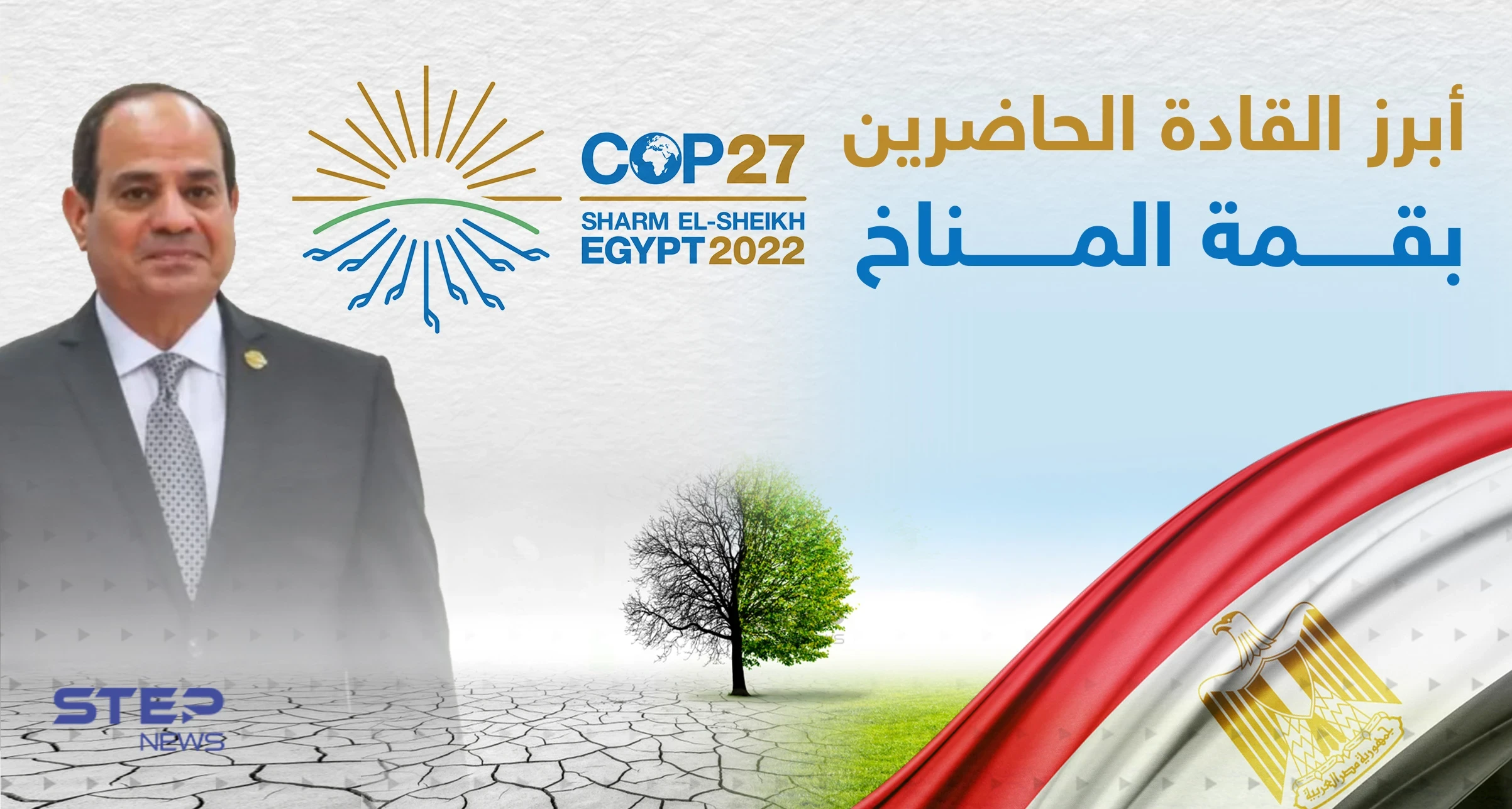 أبرز القادة الحاضرين بقمة المناخ COP27