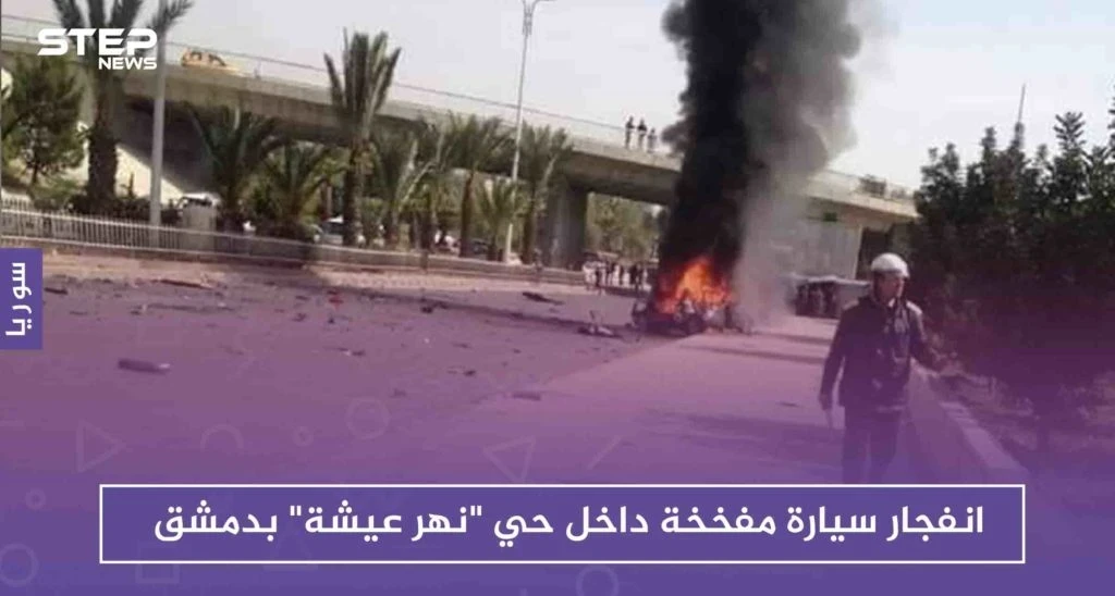 انفجار سيارة مفخخة داخل حي "نهر عيشة" بدمشق