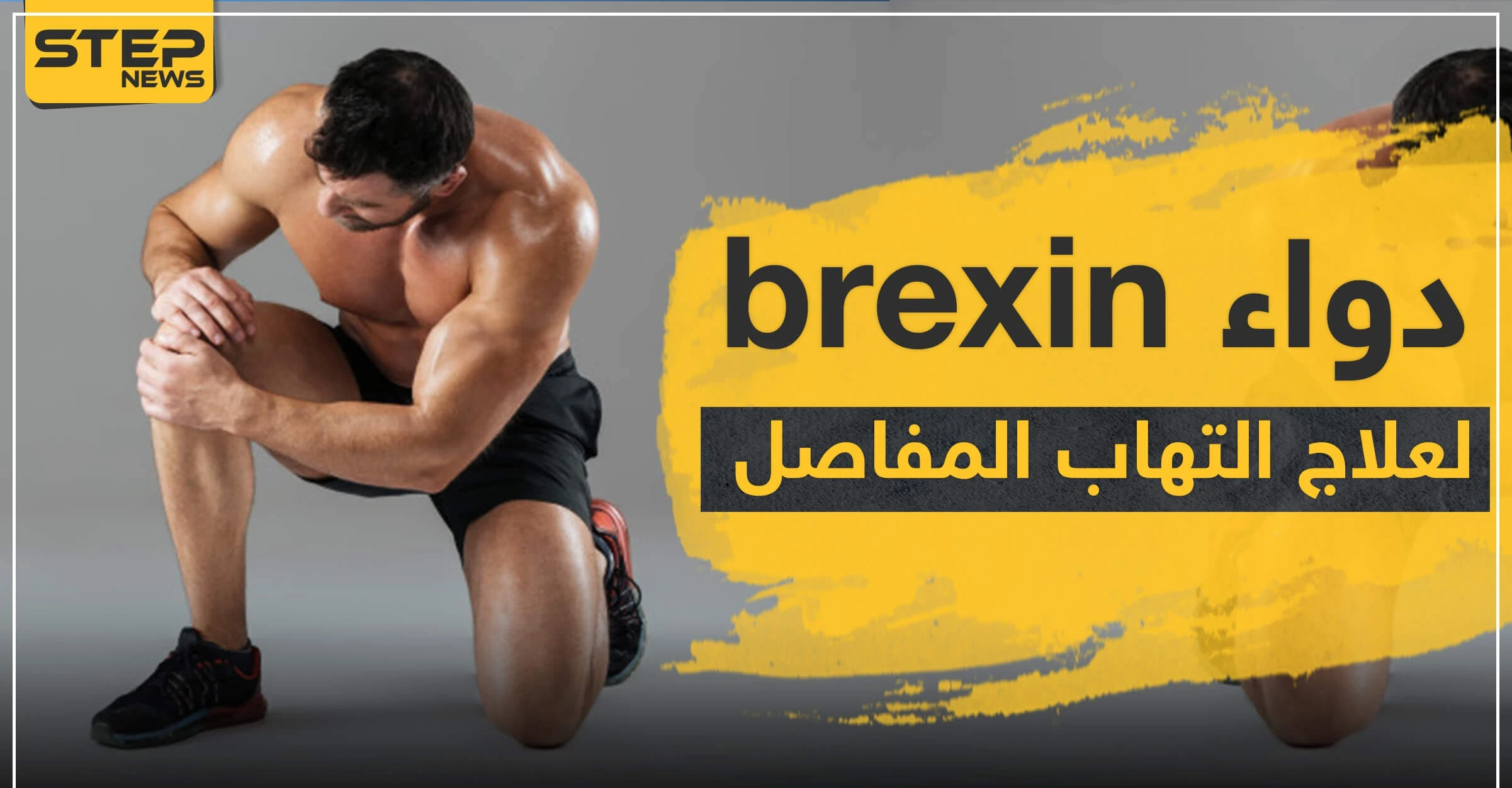 دواء brexin لعلاج التهاب المفاصل