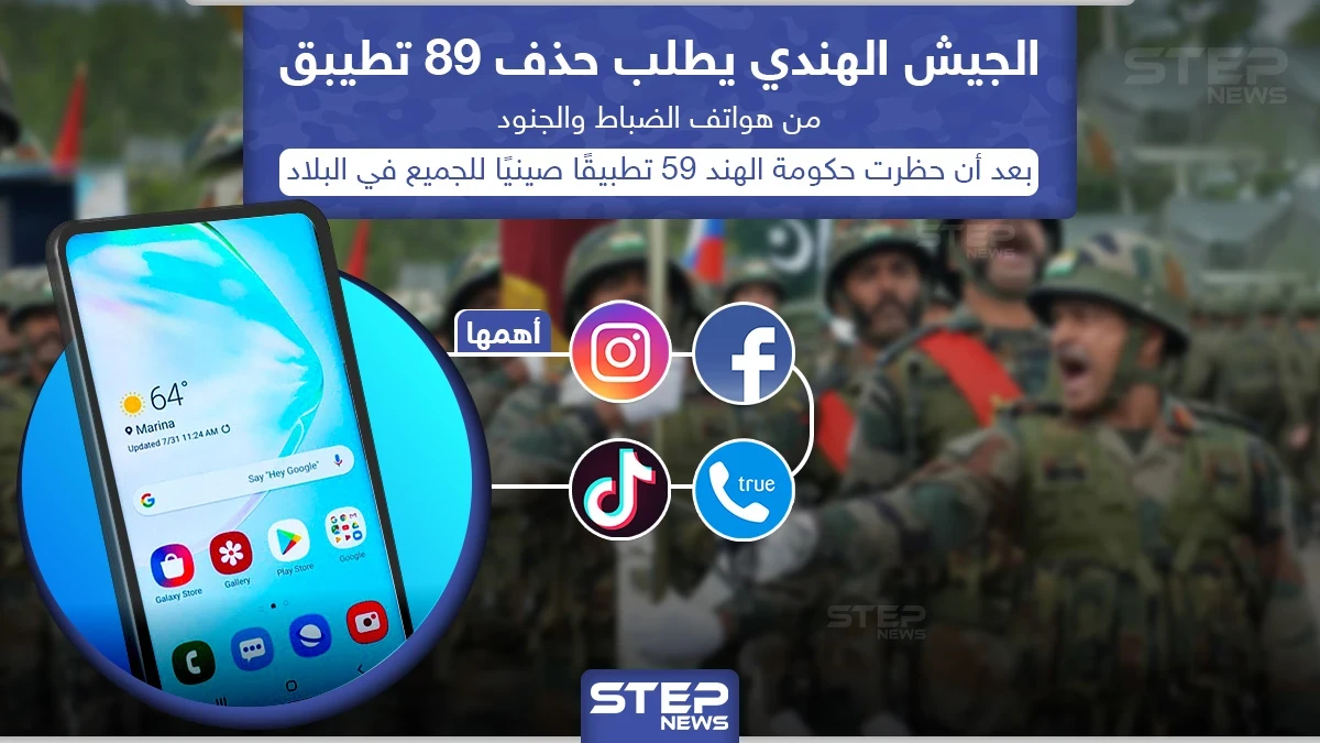 الجيش الهندي يطالب جنوده بحذف 89 تطبيق من هواتفهم