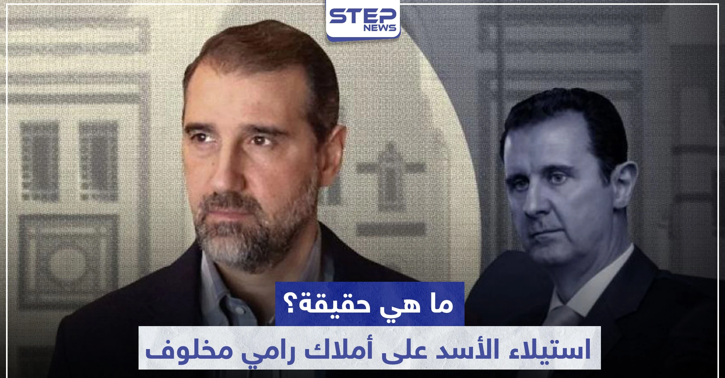 صحيفة بريطانية تقطع الشك باليقين.. وتكشف سبب استيلاء الأسد على أملاك رامي مخلوف