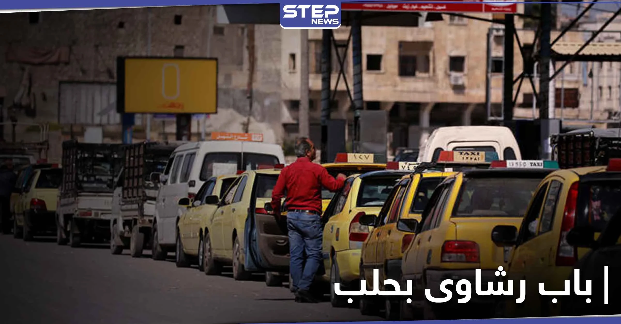 أزمة البنزين في حلب خلقت بابًا جديدًا للرشاوي والفساد.. والتفاصيل
