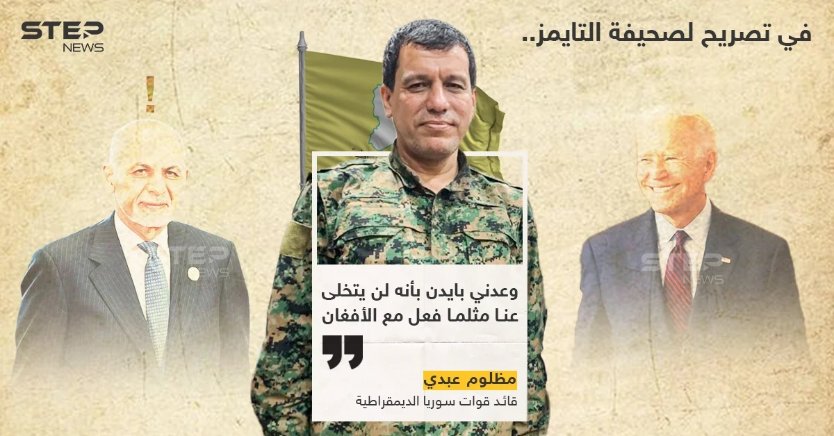 القائد العام لقوات قسد "عبدي" : بايدن لن يتخلى عنا كما طالبان