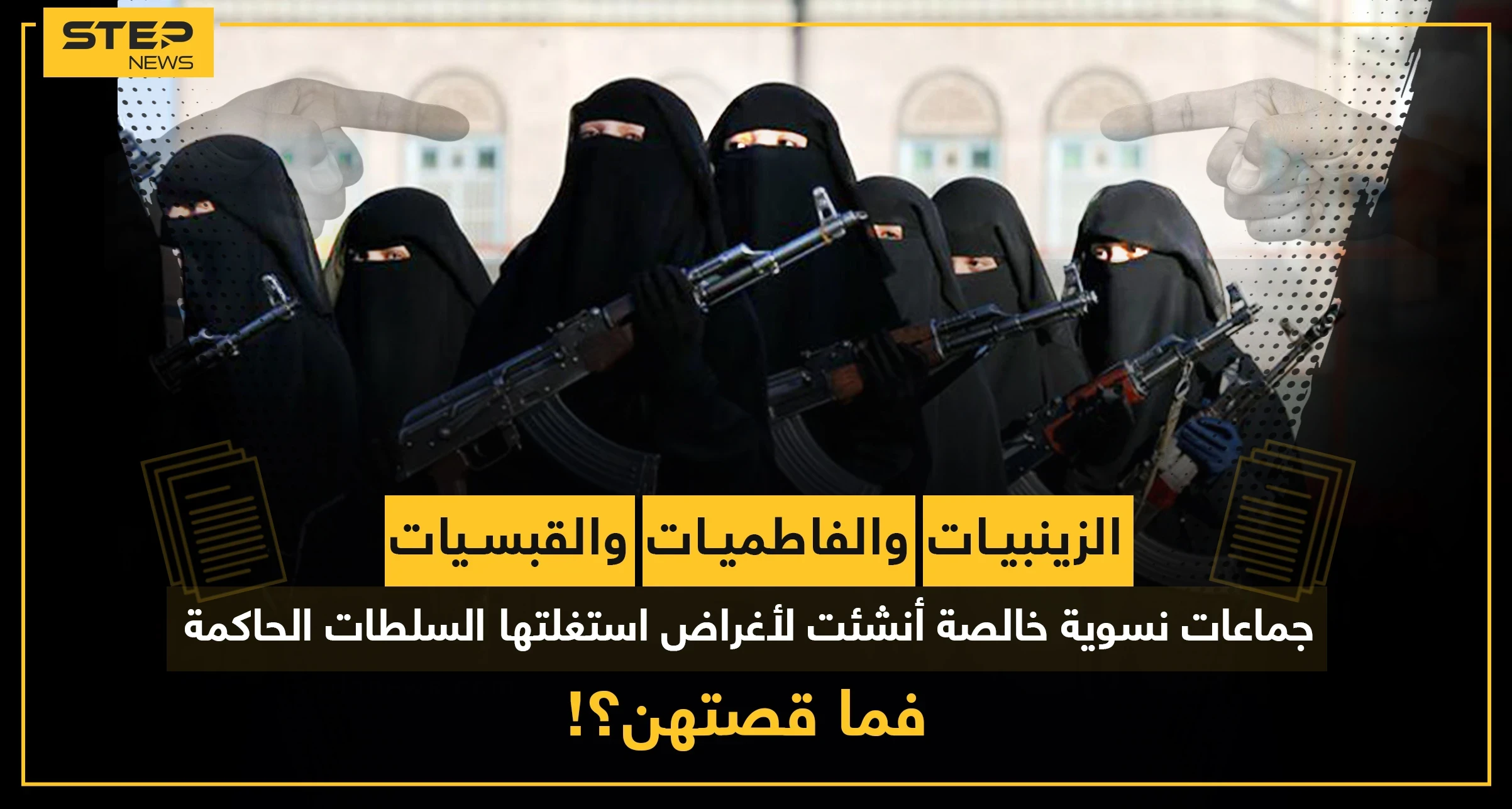 الزينبيات والفاطميات والقبيسيات.. جماعات نسوية خالصة أنشئت لأغراض استغلتها السُلطات الحاكمة فما قصتهن؟