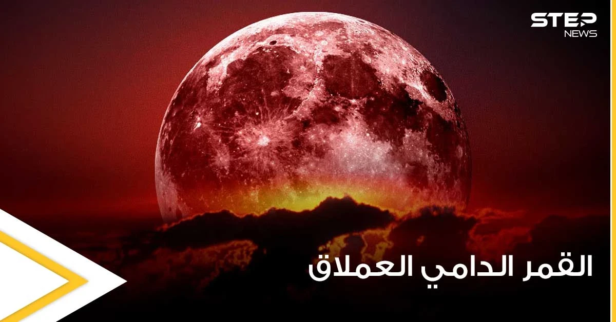 العالم سيشهد اليوم ظاهرة القمر الدامي العملاق.. ومعلومات حول سبب تسميتها بهذا الاسم