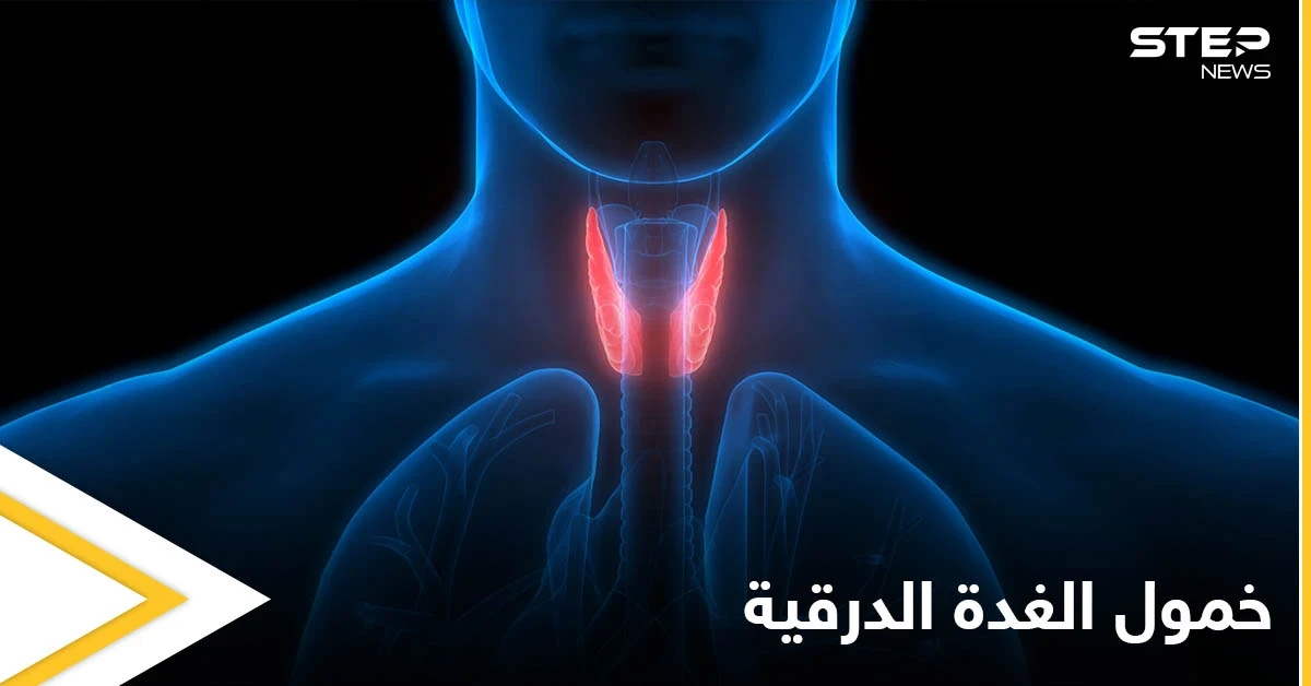 خطورة خمول الغدة الدرقية وأعراضها في المراحل العمرية المختلفة
