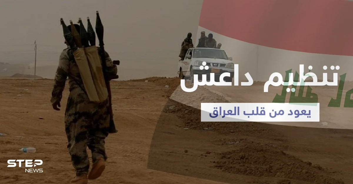 من قلب العراق... تنظيم داعش يولد من جديد ويعيد تنظيم صفوفه استعداداً للهجوم القادم